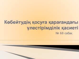 Көбейтудің қосуға қарағандағы үлестірімділік қасиеті