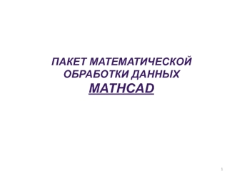 Пакет математической обработки данных Mathcad