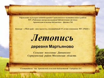 Летопись. Деревня Мартьяново. Сельское поселение Данковское, Серпуховский район, Московская область