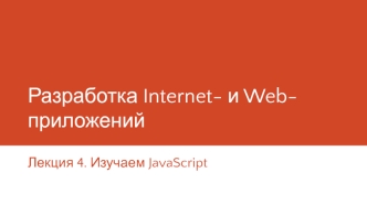 Разработка Internet- и Web-приложений. Изучаем JavaScript. (Лекция 4)