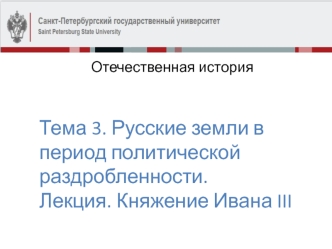 Русские земли в период политической раздробленности. Княжение Ивана III. (Лекция12)