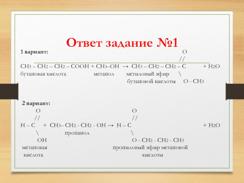 Ответ задание № 11 вариант: О //СН3 - СН2 - СН2 - СООН + СН3–ОН → СН...