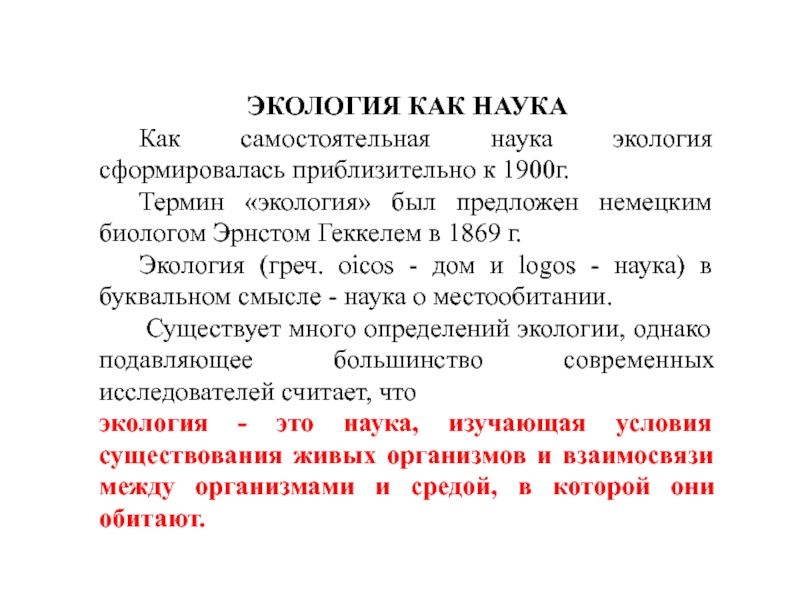 Наука сформировалась. Экология как наука сформировалась в.