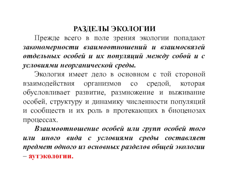 Закономерности взаимоотношений организмов и среды. Разделы экологии. С точки зрения экологии организм - это:.