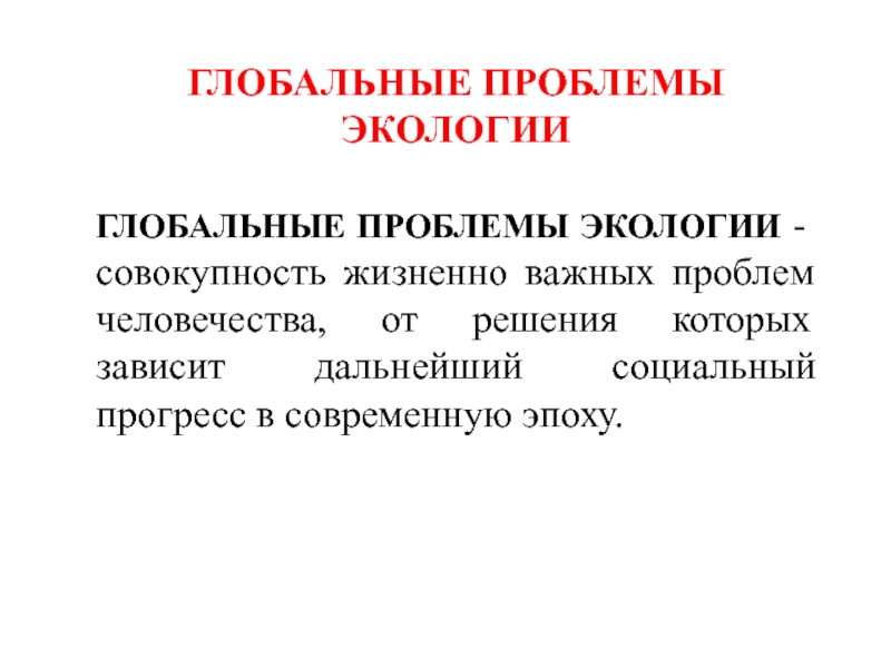 Окружающая среда это совокупность. Совокупность жизненно важных проблем. Глобальные модели экоразвития.