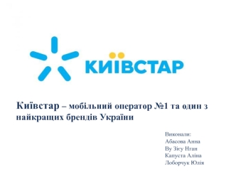 Київстар – мобільний оператор №1 та один з найкращих брендів України