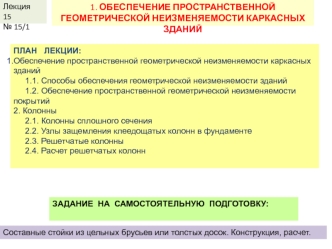 Обеспечение пространственной геометрической неизменяемости каркасных зданий