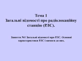 Загальні відомості про радіолокаційну станцію