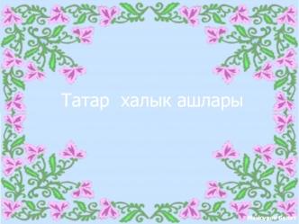 Татар халык ашлары