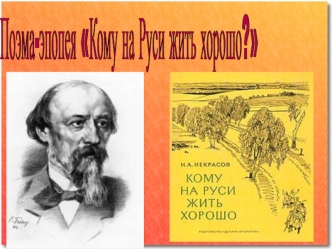 Н.А.Некрасов. Поэма-эпопея Кому на Руси жить хорошо