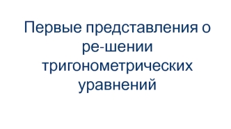 Первые представления о решении тригонометрических уравнениий