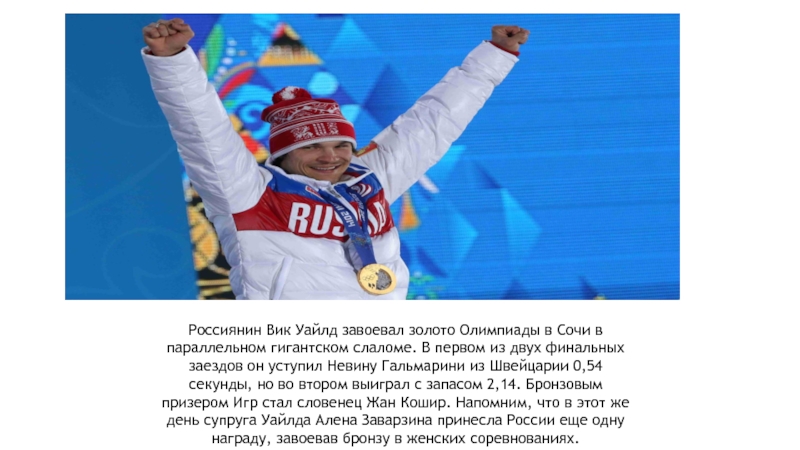 54 секунды. Сообщение о российском Олимпийском чемпионе. Сообщение о российском чемпионе Олимпийских игр. Доклад о чемпионе Олимпийских игр 2014. Сообщение о победители олимпиады в Сочи.