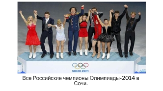 Все российские чемпионы Олимпиады-2014 в Сочи