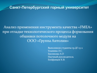 Анализ применения инструмента качества FMEA при отладке технологического процесса формования обшивки потолочного модуля