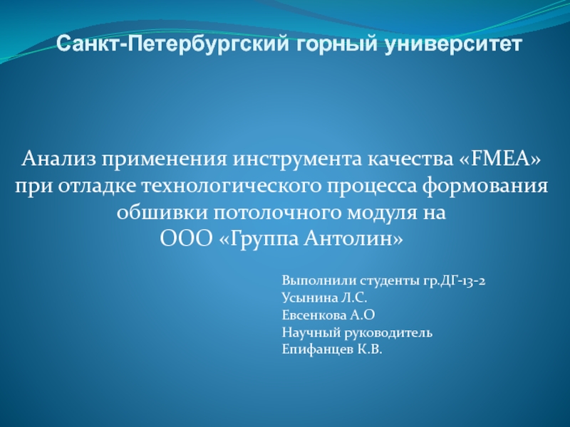 Санкт-Петербургский горный университет Анализ применения инструмента качества «FMEA» при отладке технологического процесса