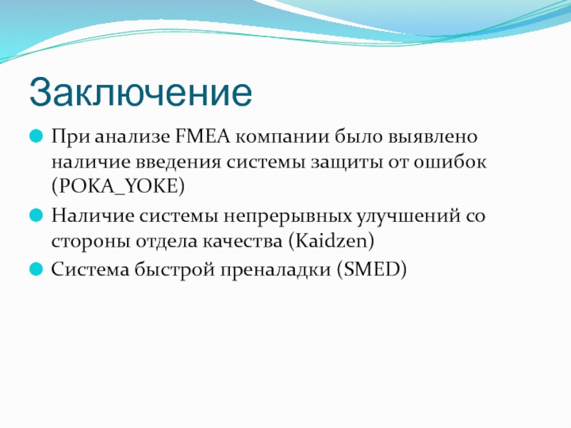 Заключение При анализе FMEA компании было выявлено наличие введения системы защиты от