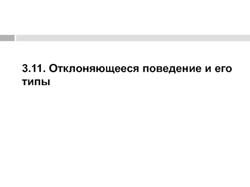 3.11. Отклоняющееся поведение и его типы