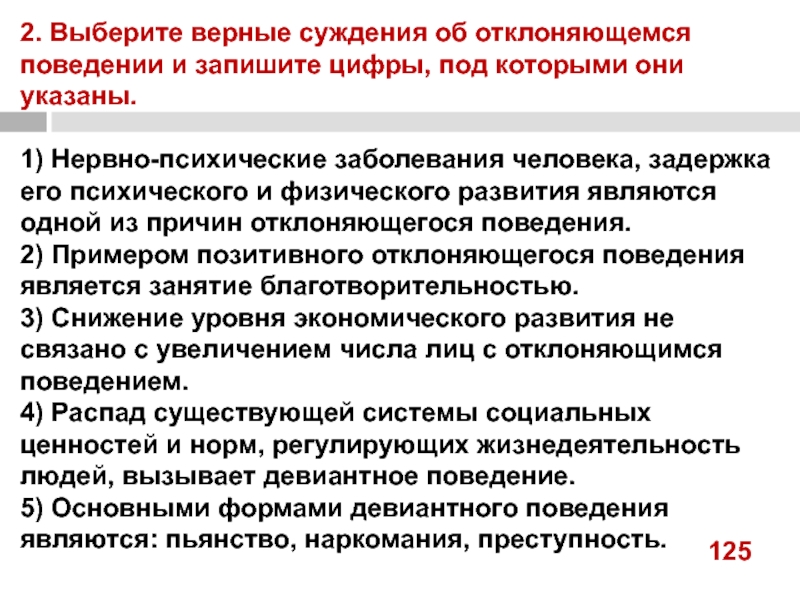 2. Выберите верные суждения об отклоняющемся поведении и запишите цифры, под которыми