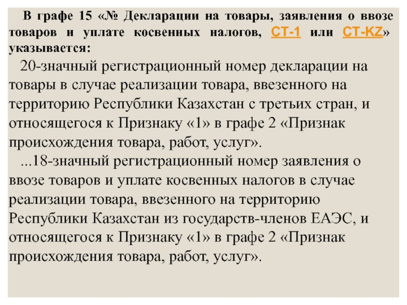 Графа 15