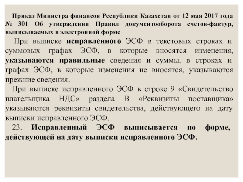 Выписка из приказа Министерства финансов. 179 Приказ Министерства РК. Категории документов Есф РФ:.