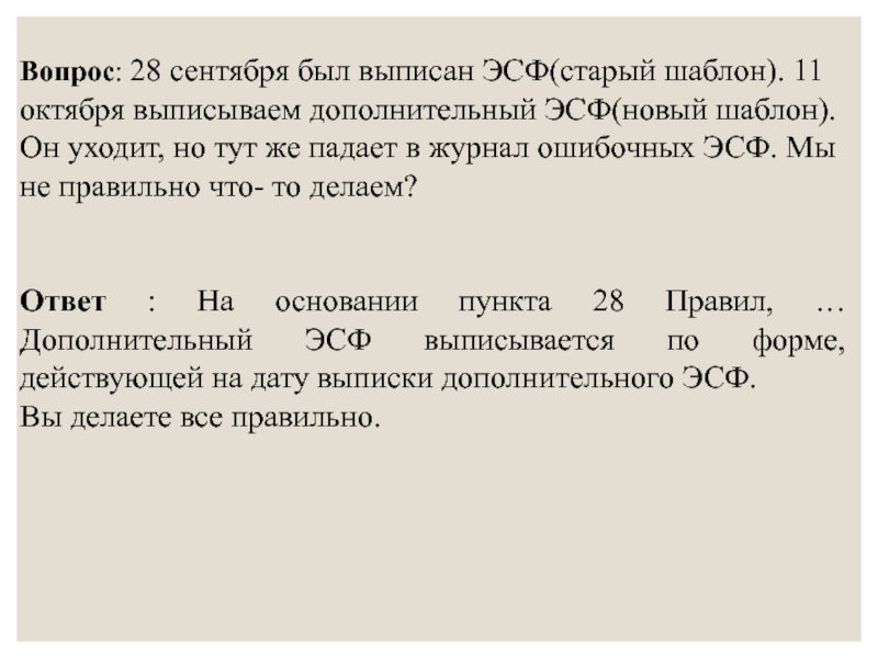 На основании пункта и в соответствии. ЭСФ когда выписывается.