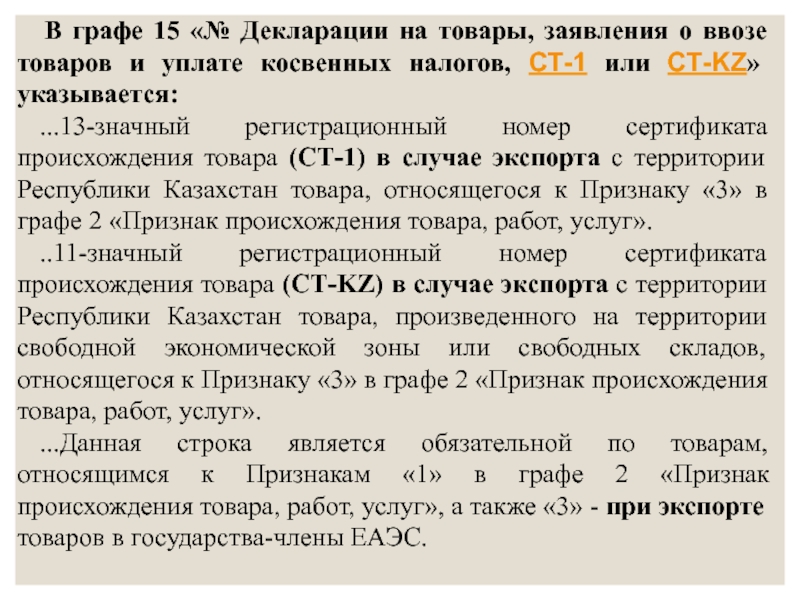 Графа 15. Регистрационный номер партии. Признак происхождения товара. Происхождение продукции в заявлении. Графа 15 декларации.