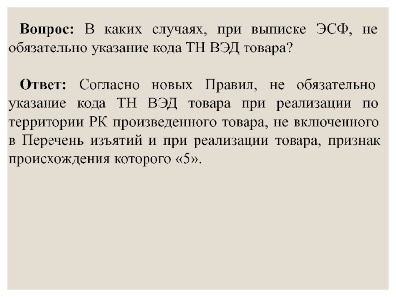 Обязательное указание. Согласно ответу. Текст по поводу ВЭД товара. Согласно ответа или ответу. Согласна ответ.