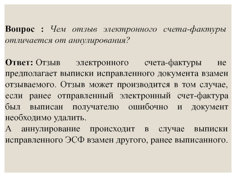 Отзыв счета. Взамен ранее направленной. Взамен ранее отправленного. Взамен ранее высланному. Взамен ранее направленного.