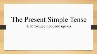The present simple tense