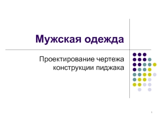 Мужская одежда. Проектирование чертежа конструкции пиджака