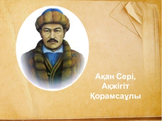 Ақан Сері Ақжігіт Қорамсаұлы