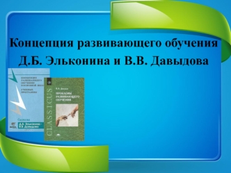 Концепция развивающего обучения Д.Б. Эльконина и В.В. Давыдова