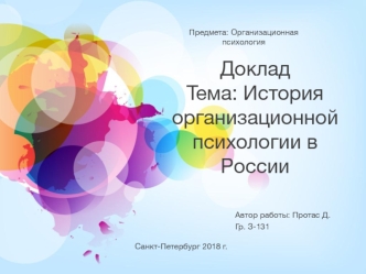 История организационной психологии в России