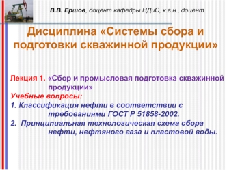 Сбор и промысловая подготовка скважинной продукции