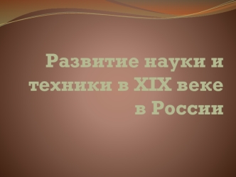 Развитие науки и техники в XIX веке в России