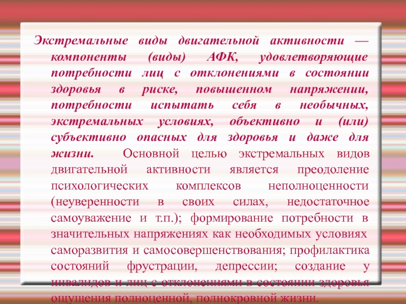 Активности компонентов. Экстремальные виды двигательной активности АФК. Структура экстремальных видов двигательной активности. Ведущие функции экстремальных видов двигательной активности. Функции экстремальных видов адаптивной физической культуры.