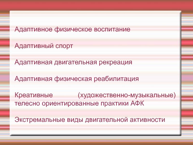 Адаптивное воспитание. Креативные виды двигательной активности АФК. Телесно ориентированные практики АФК. Компоненты креативные телесно-ориентированные практики АФК. Креативно телесно ориентированные практики функции.