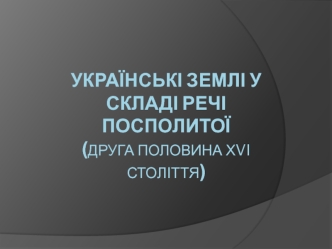 Українські землі у складі Речі Посполитої