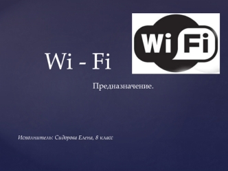 Wi-Fi. Предназначение