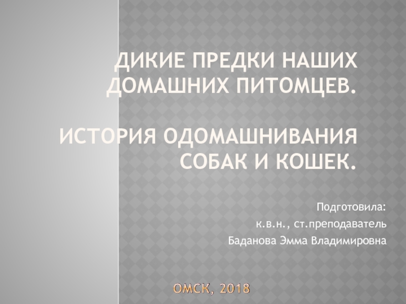 Одомашнивание собаки презентация