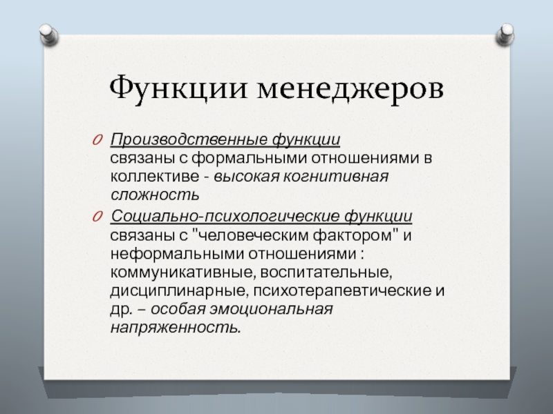 Профессиональные и социальные роли менеджера. Производственная функция психологии. Когнитивная сложность. Функционал менеджера.