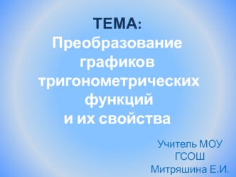 Преобразование графиков тригонометрических функций и их свойства