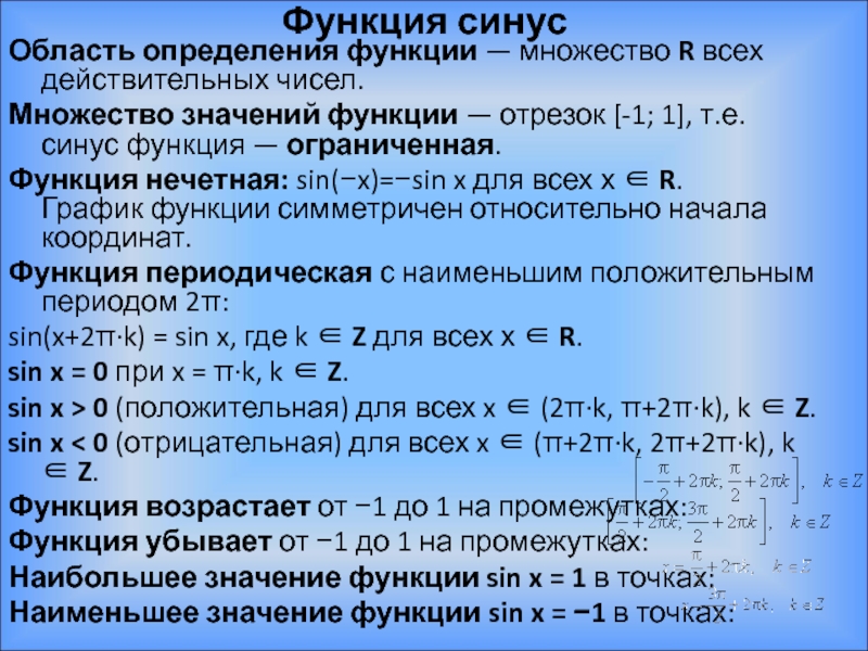 Синус область. Область определения синусоиды. Область определения синуса. Множество значений функции синус. Отрезок функции.