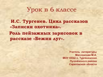 И.С. Тургенев. Цикл рассказов Записки охотника. Роль пейзажных зарисовок в рассказе Бежин луг