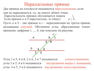 Параллельные прямые