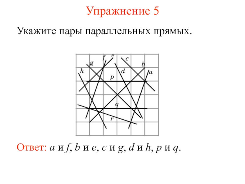 Укажите пары. Укажите пары параллельных прямых. Уравнение пары параллельных прямых. Укажите пары параллельных плоскостей.. 5. Укажите пары параллельных прямых ответ: __________________________.