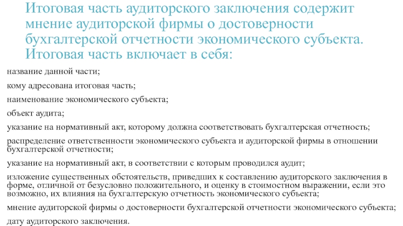 Части аудиторского заключения. Аудиторское заключение о бухгалтерской отчетности. Аудиторское заключение содержащее мнение. Как называется итоговая часть аудиторского заключения.