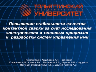 Повышение стабильности качества контактной сварки за счёт исследования электрических и тепловых процессов