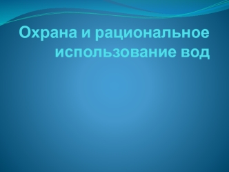 Охрана и рациональное использование вод