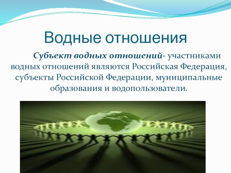 Охрана и рациональное использование вод. Водные отношения. Общественные водные отношения. Водные правоотношения.